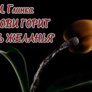 Караоке Минус В Крови Горит Огонь Желаний Глинка