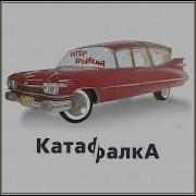 Убить Грязного L Слава Кпсс