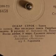 Оскар Строк Танго Сторона 2