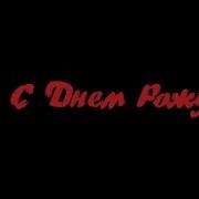 С Днем Рождения Тихон Песня Для Тихона
