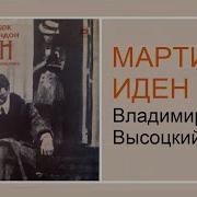 Радиоспектакль Мартин Иден Высоцкий