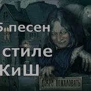 Музыка В Стиле Король И Шут