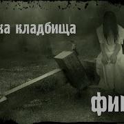 Necrophos 18 Новая Страшная История Тьере Рауш