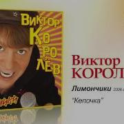 Виктор Королёв Кепочка