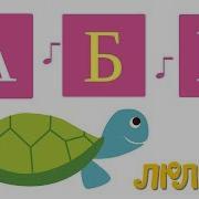 Люляби Тв Поём Алфавит