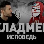 Исповедь Кладмена Закладчик Которого Не Поймали Люди Pro 11