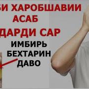 Тарзи Табобати Асаб Дарди Сар Ва Сулфа Равгани Имбирь