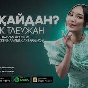 Жібек Тілеужан Сен Қайдан