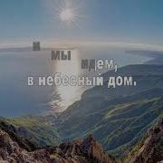 Где Нет Угроз Не Мучит Страх Минус