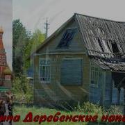 Каменный Геннадий Поставьте Памятник Деревне