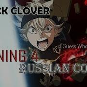 Черный Клевер Опенинг 4 На Русском Black Clover Opening 4 Rus