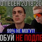 Попробуй Не Подпевать 2018 2019