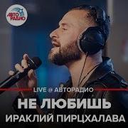 Иракли Не Любишь Live Авторадио