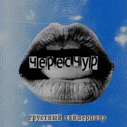 Размякшее Печенье
