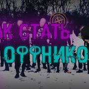 Гайд Как Стать Оффником