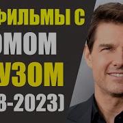 Фильмы С Томом Крузом