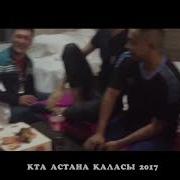 Арал Құрамасы Кта Астана 2017