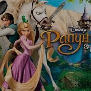 Кто Озвучивал Рапунцель Запутанная История