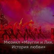 Маугли И Лия История Любви