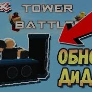 Омг Обнова Роблокс Товер Батлс Диджей Roblox Tower Battles Dj