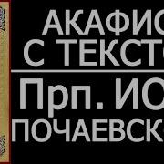 Акафист Преподобному Иову Почаевскому