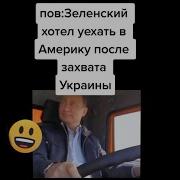 Нарезка Tik Tok Зеленский В Тик Ток Tiktok Wtf