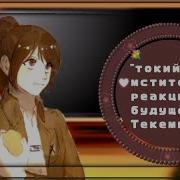 Токийские Мстители Реакция На