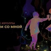 Пойдем Со Мной Mzlff