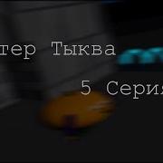 Тыква Серия 5 3D