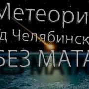 Без Мата Метеорит Над Челябинском Meteorite Over Chelyabinsk