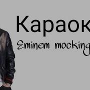 Eminem Караоке На Русском