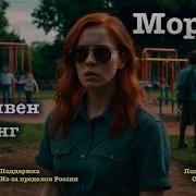 Стивен Кинг Мораль Читает А Назаров