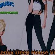 Ремикс Темниковой