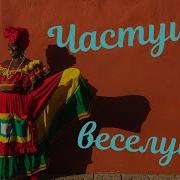 Балалаика Частушки Сматом