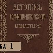Летопись Серафимо Дивеевского Монастыря