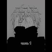 Скачать Грустные Песни Для Девочек 12 Лет