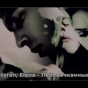 Damon Elena Stefan Перепачканные Постели