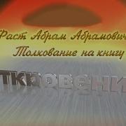 Толкование На Книгу Откровение 13 1 10 Абрам Фаст Беседа 24