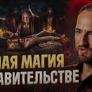 Шок Они Делают Это Каждый День Видящий Раскрыл Правду О Черных Ритуалах Антон