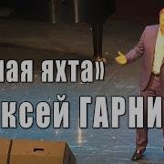 Белая Яхта Музыка Алексея Гарнизова Стихи Николая Зиновьева Песню
