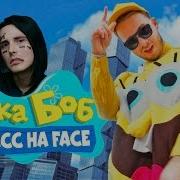 Дисс На Face От Мультяшек Губка Боб X Рик И Морти