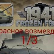 Прохождение Игры Frozen Front Красное Возмездие 1 3
