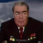 Поздравление От Л И Брежнева