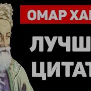 Цитаты Омара Хайяма