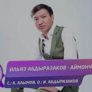 Иляз Абдразаков Аймончок Жаны Н