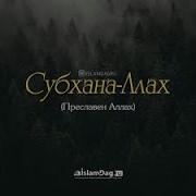 Нашид Субханалах Без Музыки