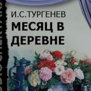 Тургенев Иван Сергеевич Месяц В Деревне Радиоспектакль