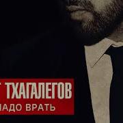 Не Надо Врать Мурат Тхагалегов