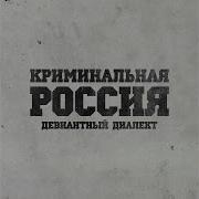Девиантный Диалект Улыбнись