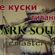 Dark Souls Кусок Титанита